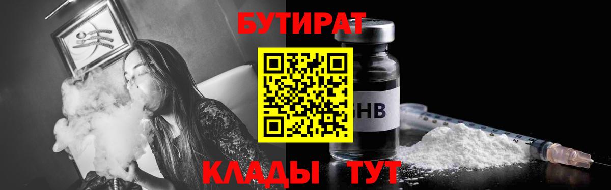 Бутират  Вход с VPN  Шадринск  БУТИРАТ вода 
