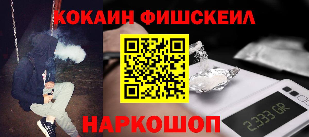 Шадринск  КОКАИН FishScale  Вход с VPN 