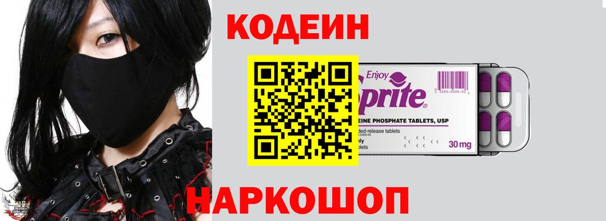 Кодеин напиток Lean (лин)  Вход с VPN  Шадринск 